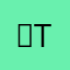 ＝T。T＝