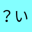 ？いじゃないっいかす