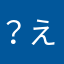 ？え？