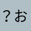 ？おほつぬつゆた