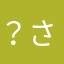 ？さなやまたにかなたはかた