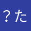 ？たるつるとつ