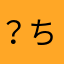 ？ち