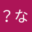 ？なた？