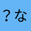 ？なまわ、はなや
