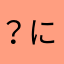 ？にゃん？