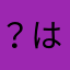 ？はぁ？