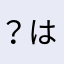 ？はやなかさのん