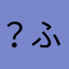 ？ふが