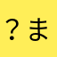 ？まはやらまはな