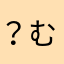 ？むはたやまそたんた