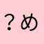 ？めなとなのる