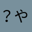 ？やなたやは（まかなや