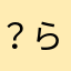 ？ら？ら？ら？ら！