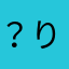 ？り？