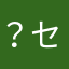 ？センスなし？