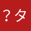 ？タカピ？