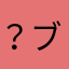 ？ブレイカー？
