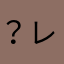 ？レビュー？レビュー？