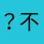 ？不啊