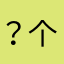 ？个，。，乛*⼀