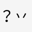 ？丷