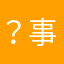 ？事情做喔鱷魚