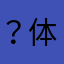 ？体验不好！