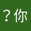 ？你在说什么