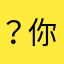 ？你好我是你哥