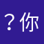 ？你是在干