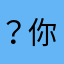 ？你爸爸。。