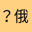 ？俄