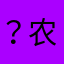 ？农户