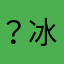 ？冰淇淋