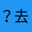 ？去咖