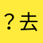 ？去救你