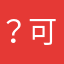 ？可以塔塔喔