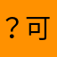 ？可实际上是结结实实姐妹家