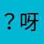？呀嘞