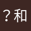 ？和，的