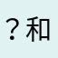 ？和？