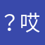 ？哎呦没招了