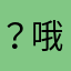 ？哦我买点72782