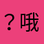 ？哦睡着了破DJ你