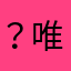 ？唯一一个朋友圈