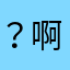 ？啊。。，，