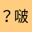 ？啵啵虎虎虎护肤方法衣服魂魄