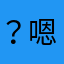？嗯呢？