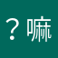 ？嘛玩意